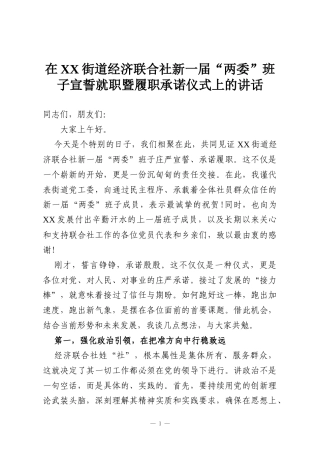 在XX街道经济联合社新一届“两委”班子宣誓就职暨履职承诺仪式上的讲话