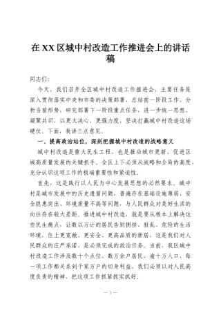 在XX区城中村改造工作推进会上的讲话稿