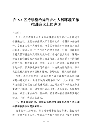 在XX区持续整治提升农村人居环境工作推进会议上的讲话