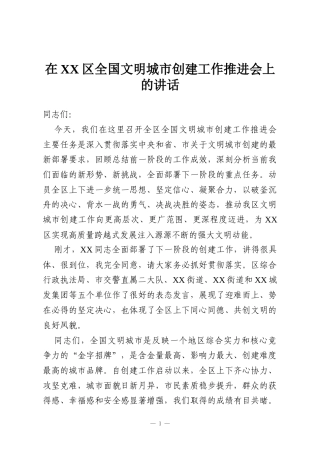 在XX区全国文明城市创建工作推进会上的讲话