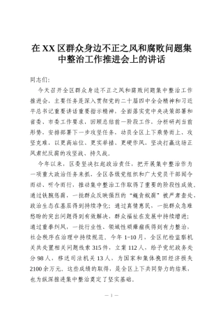 在XX区群众身边不正之风和腐败问题集中整治工作推进会上的讲话