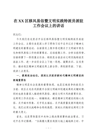 在XX区移风易俗暨文明实践特派员派驻工作会议上的讲话