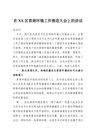 在XX区营商环境工作推进大会上的讲话