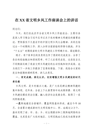 在XX省文明乡风工作座谈会上的讲话