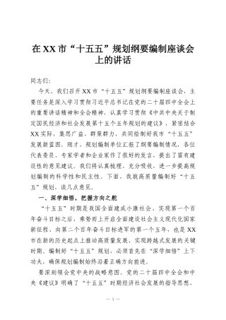 在XX市“十五五”规划纲要编制座谈会上的讲话