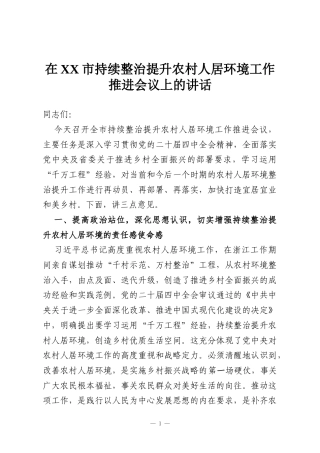在XX市持续整治提升农村人居环境工作推进会议上的讲话