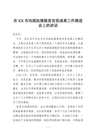 在XX市巩固拓展脱贫攻坚成果工作推进会上的讲话