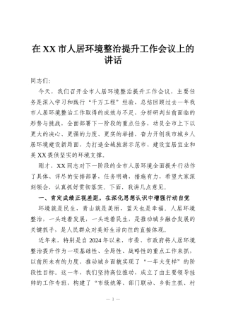 在XX市人居环境整治提升工作会议上的讲话