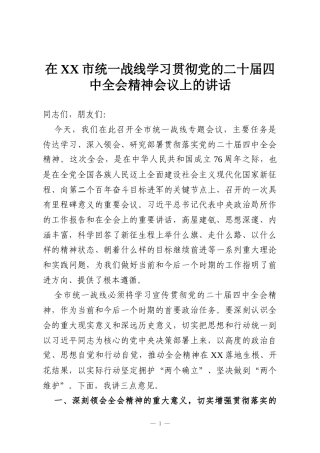 在XX市统一战线学习贯彻党的二十届四中全会精神会议上的讲话