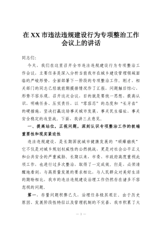 在XX市违法违规建设行为专项整治工作会议上的讲话