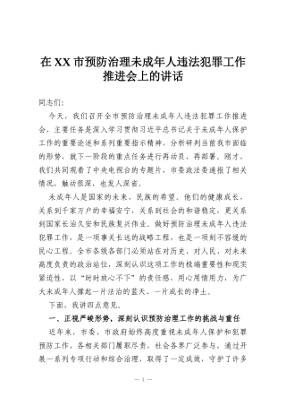 在XX市预防治理未成年人违法犯罪工作推进会上的讲话