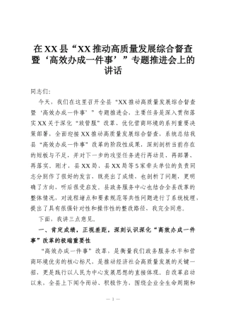 在XX县“XX推动高质量发展综合督查暨‘高效办成一件事’”专题推进会上的讲话