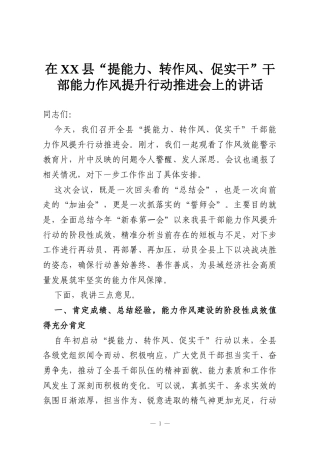 在XX县“提能力、转作风、促实干”干部能力作风提升行动推进会上的讲话