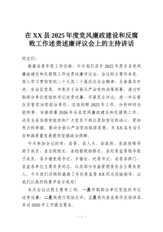 在XX县2025年度党风廉政建设和反腐败工作述责述廉评议会上的主持讲话