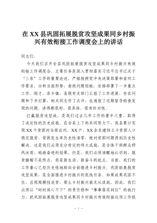 在XX县巩固拓展脱贫攻坚成果同乡村振兴有效衔接工作调度会上的讲话