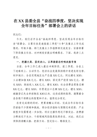 在XX县委全县“奋战四季度，坚决实现全年目标任务”部署会上的讲话