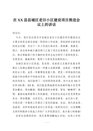 在XX县县城区老旧小区建设项目推进会议上的讲话
