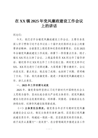 在XX镇2025年党风廉政建设工作会议上的讲话
