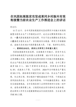 在巩固拓展脱贫攻坚成果同乡村振兴有效衔接暨当前农业生产工作推进会上的讲话