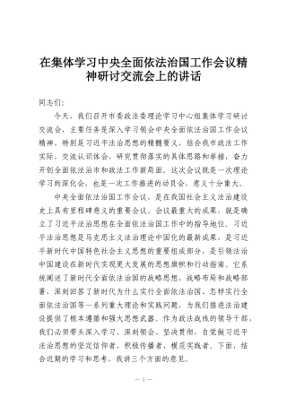 在集体学习中央全面依法治国工作会议精神研讨交流会上的讲话