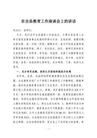 在全县教育工作座谈会上的讲话
