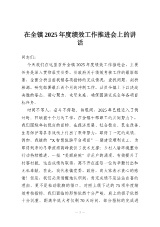 在全镇2025年度绩效工作推进会上的讲话