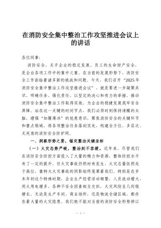 在消防安全集中整治工作攻坚推进会议上的讲话