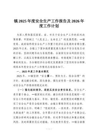 镇2025年度安全生产工作报告及2026年度工作计划