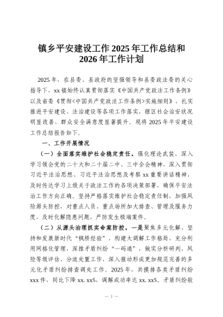 镇乡平安建设工作2025年工作总结和2026年工作计划