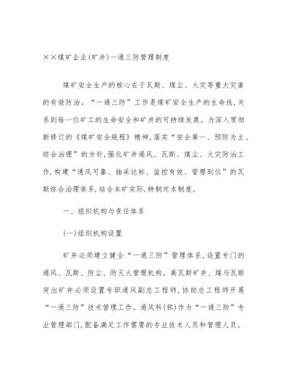 ××煤矿企业(矿井)一通三防管理制度
