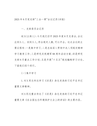 2025年8月党支部_三会一课_会议记录(详版)