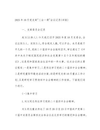 2025年10月党支部_三会一课_会议记录(详版)