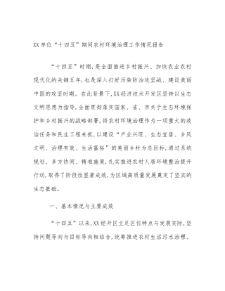 XX单位“十四五”期间农村环境治理工作情况报告