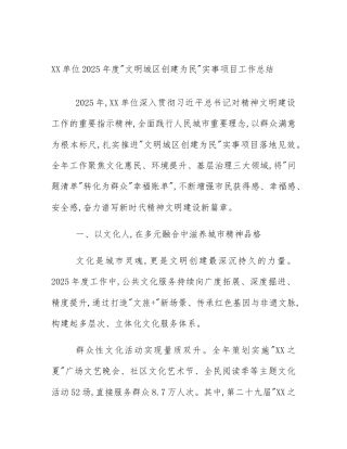 XX单位2025年度_文明城区创建为民_实事项目工作总结