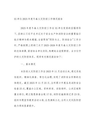 XX单位2025年度冬春火灾防控工作情况报告