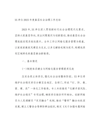 XX单位2025年度基层社会治理工作总结