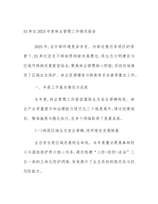 XX单位2025年度林业管理工作情况报告