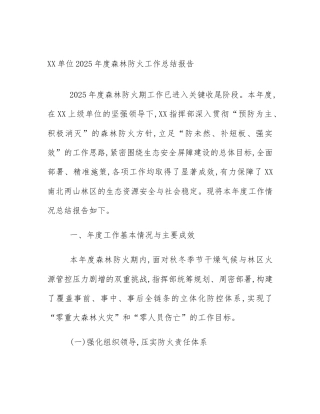 XX单位2025年度森林防火工作总结报告