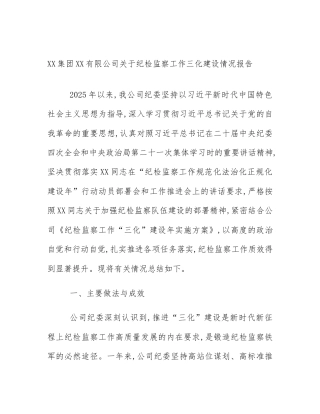 XX集团XX有限公司关于纪检监察工作三化建设情况报告