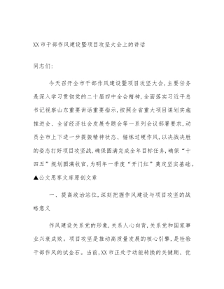 XX市干部作风建设暨项目攻坚大会上的讲话