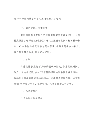 XX市科学技术协会科普志愿者权利义务守则