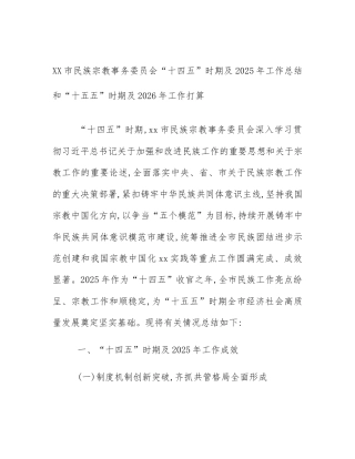 XX市民族宗教事务委员会“十四五”时期及2025年工作总结和“十五五”时期及2026年工作打算