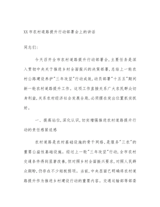 XX市农村道路提升行动部署会上的讲话