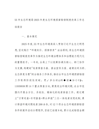 XX市生态环境局2025年度生态环境损害赔偿制度改革工作总结报告