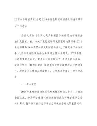 XX市生态环境局XX分局2025年度危险废物规范化环境管理评估工作总结