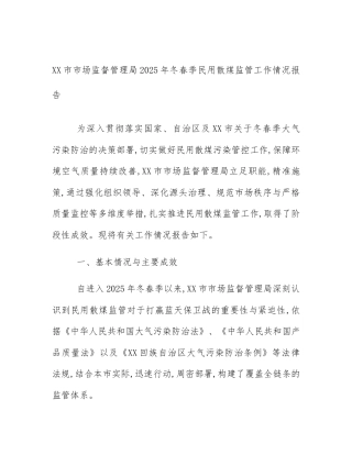 XX市市场监督管理局2025年冬春季民用散煤监管工作情况报告