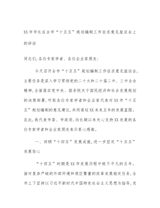 XX市市长在全市“十五五”规划编制工作征求意见座谈会上的讲话