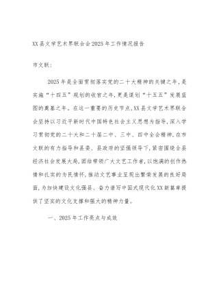 XX县文学艺术界联合会2025年工作情况报告