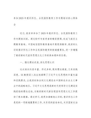 参加2025年意识形态、全民国防教育工作专题培训班心得体会