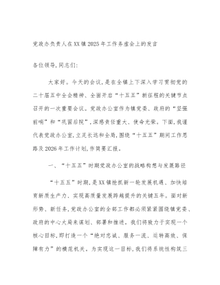 党政办负责人在XX镇2025年工作务虚会上的发言